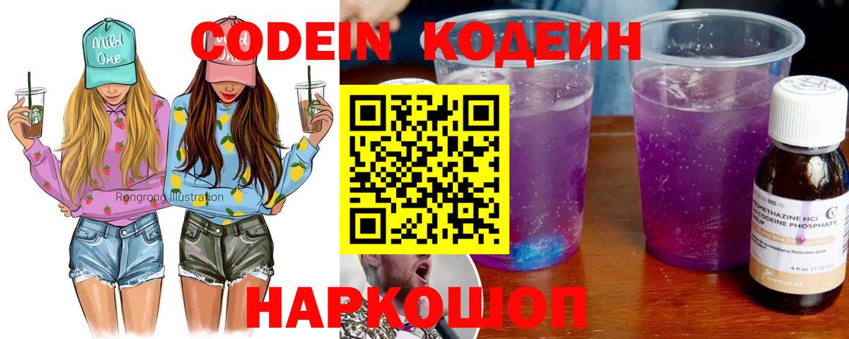 Codein напиток Lean (лин) Кисловодск